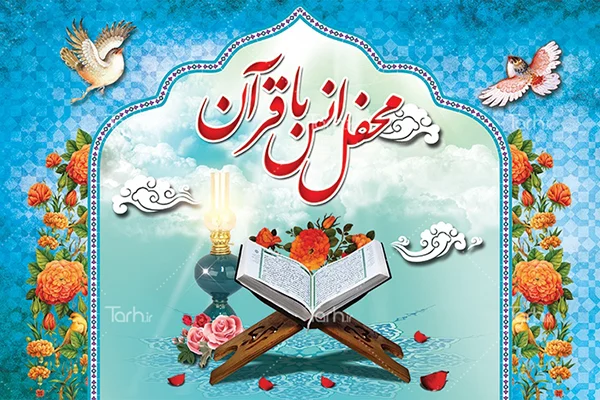 برگزاری صد و هشتمین کرسی تلاوت و تفسیر قرآن کریم و پنجاه‌وهشتمین محفل انس با قرآن ویژه خواهران