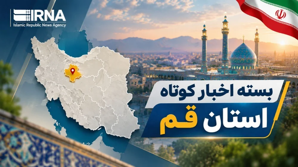 بسته خبرهای کوتاه استان قم