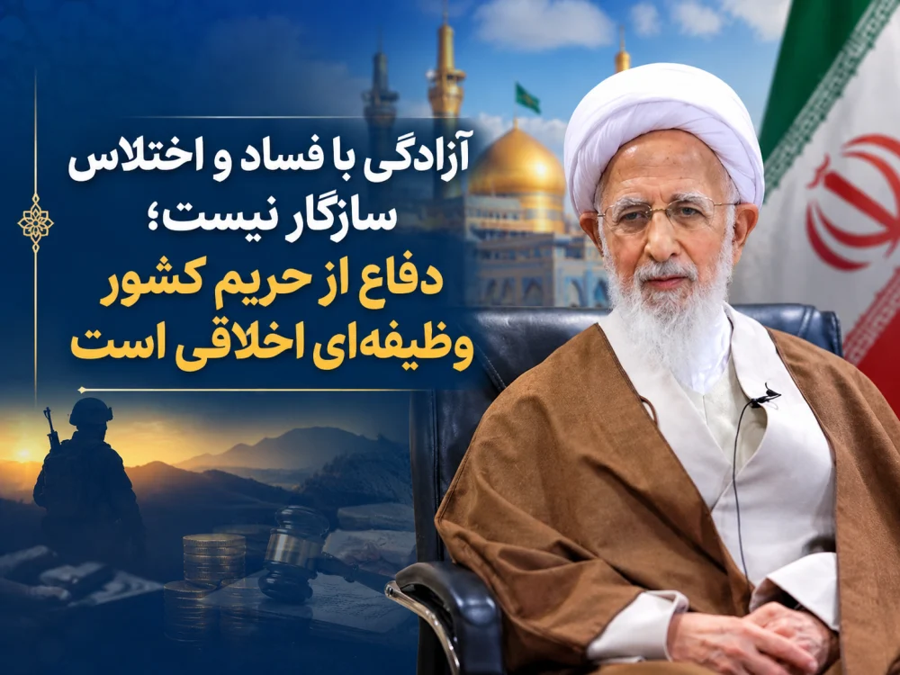 آزادگی با فساد و اختلاس سازگار نیست؛ دفاع از حریم کشور وظیفه‌ای اخلاقی است