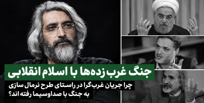 جریان غرب‌گرا به دنبال نرمال‌سازی از مسیر صداوسیماست