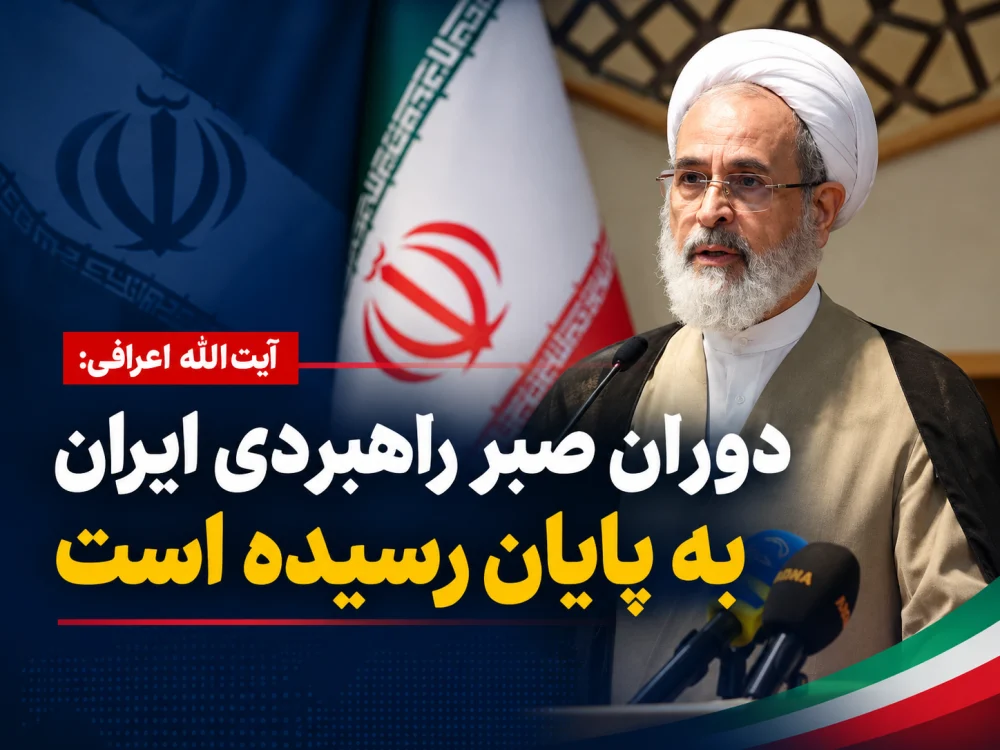 دوران صبر راهبردی ایران به پایان رسیده است
