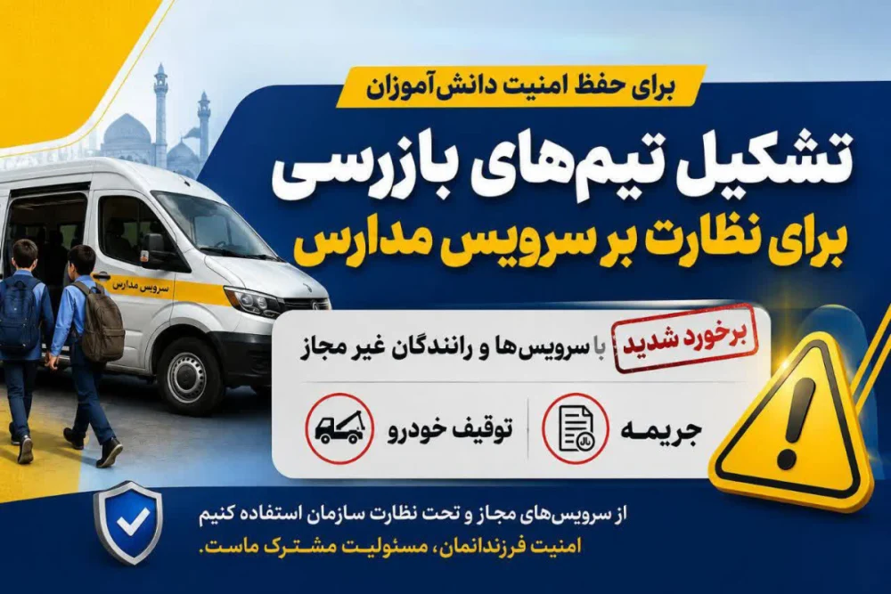 فعالیت رانندگان فاقد مجوز در سرویس دانش آموزان در قم ممنوع است/تشکیل تیم نظارت