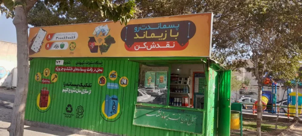 فعالیت ۵۰ ایستگاه جمع‌آوری پسماند خشک در قم