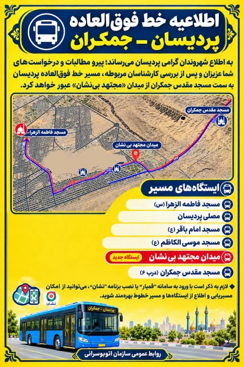 مسیر خط فوق‌العاده پردیسان به مسجد مقدس جمکران از میدان مجتهد بی‌نشان عبور می‌کند