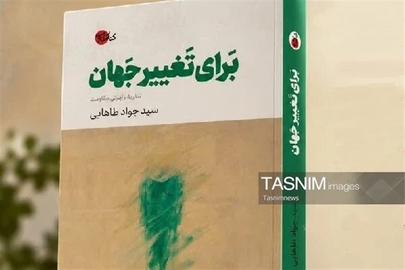 کتاب «برای تغییر جهان؛ نظریه ایرانی مقاومت» منتشر شد