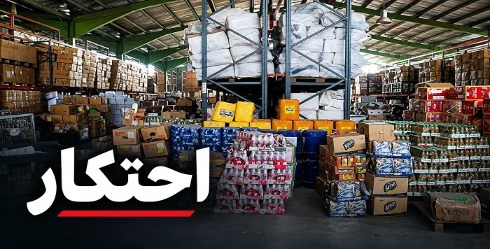 کشف انبار بزرگ احتکار مواد غذایی به ارزش ۵۰ میلیارد ریال در قم