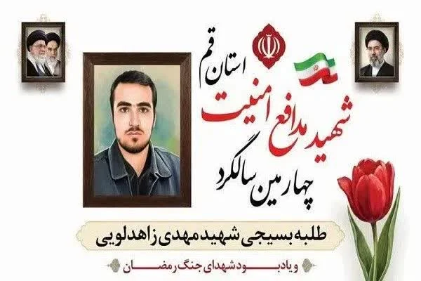 یادواره شهید مدافع امنیت «مهدی زاهدلویی» در آستان مقدس امامزاده سیدمعصوم(ع) برگزار شد